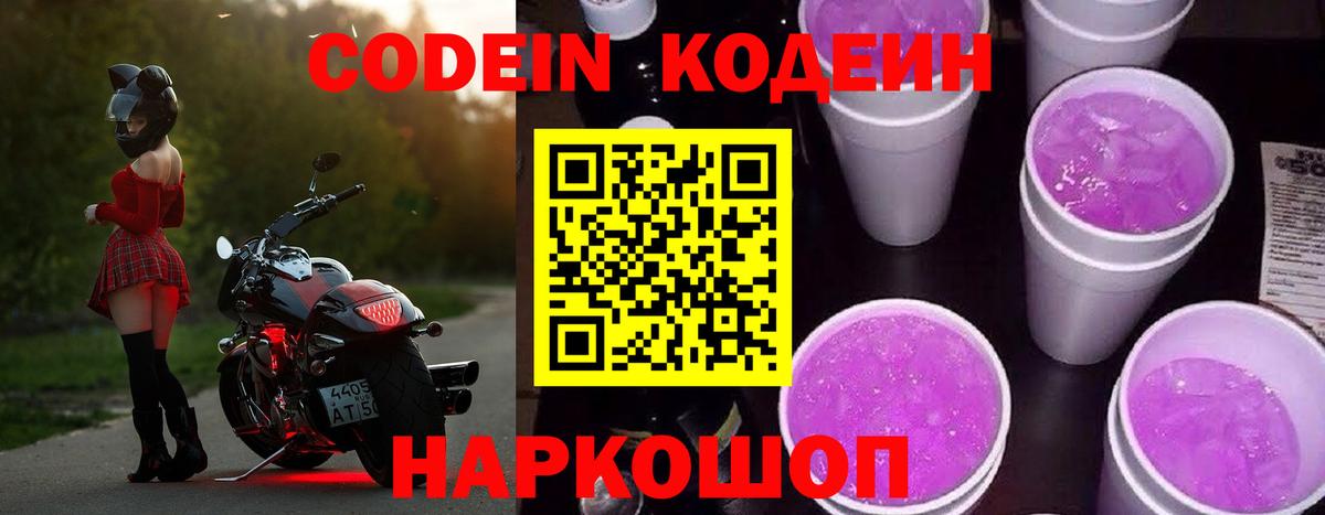 Курчалой  Кодеин Purple Drank  Codein напиток Lean (лин)  Вход с VPN 